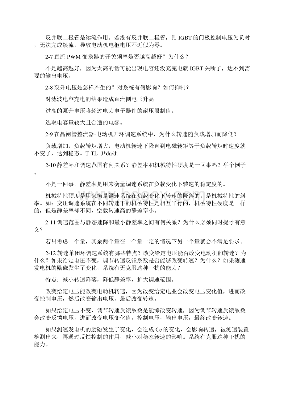 运动控制系统思考题参考答案阮毅陈伯时新编.docx_第2页