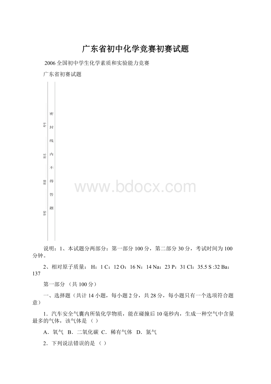 广东省初中化学竞赛初赛试题Word下载.docx