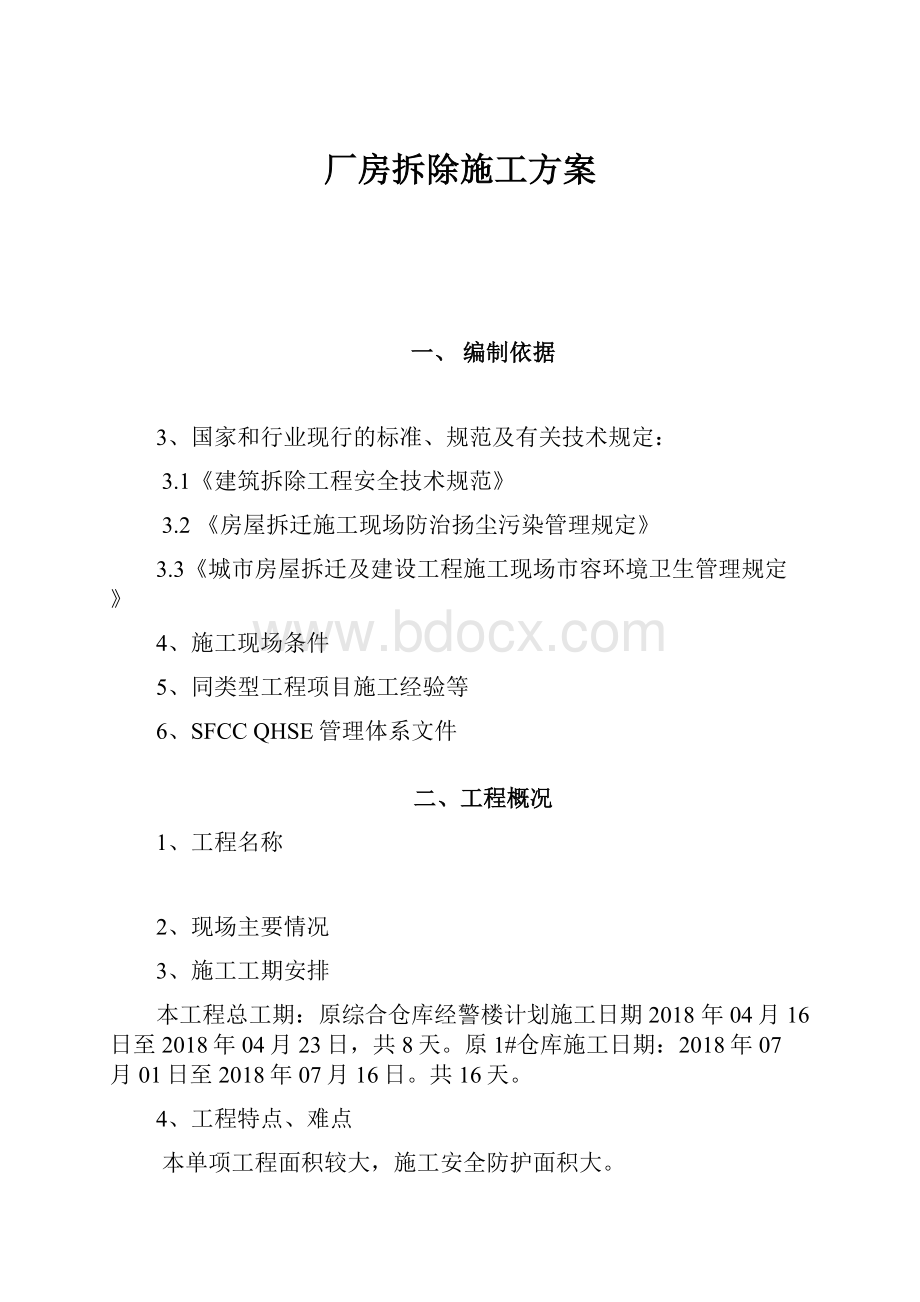 厂房拆除施工方案.docx