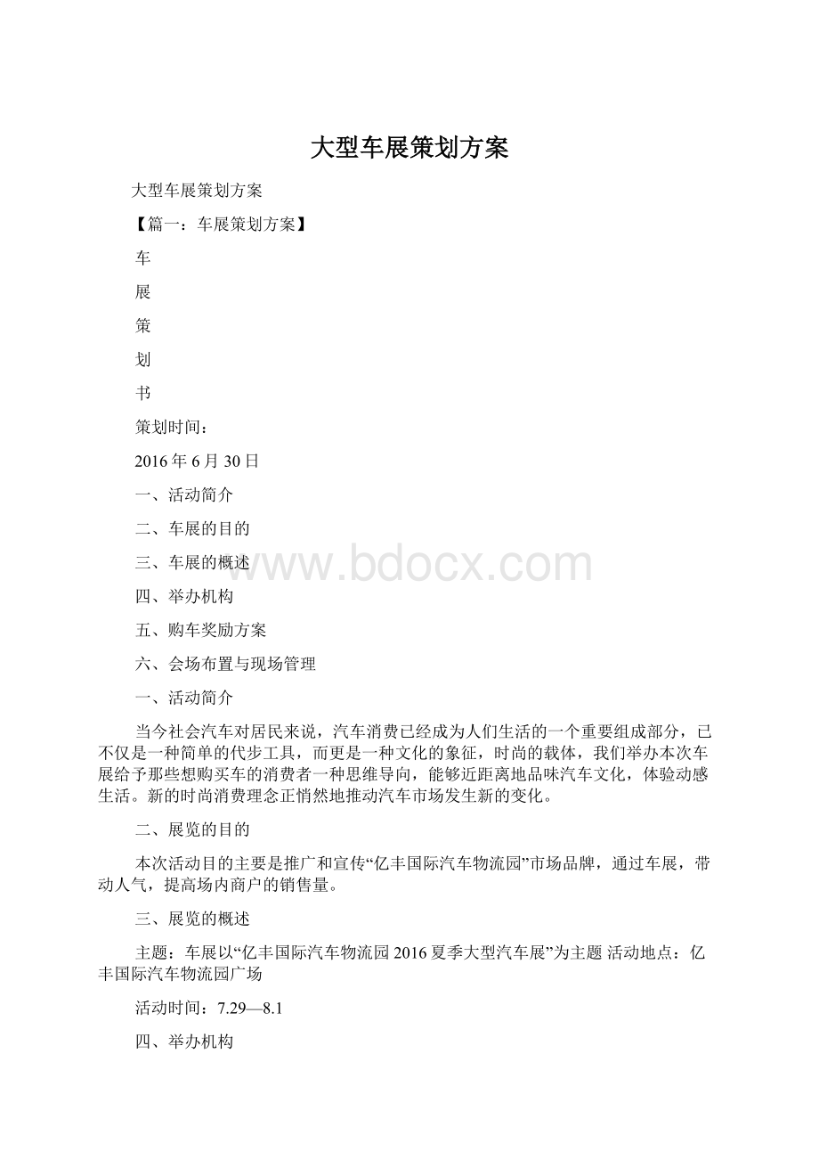 大型车展策划方案文档格式.docx_第1页