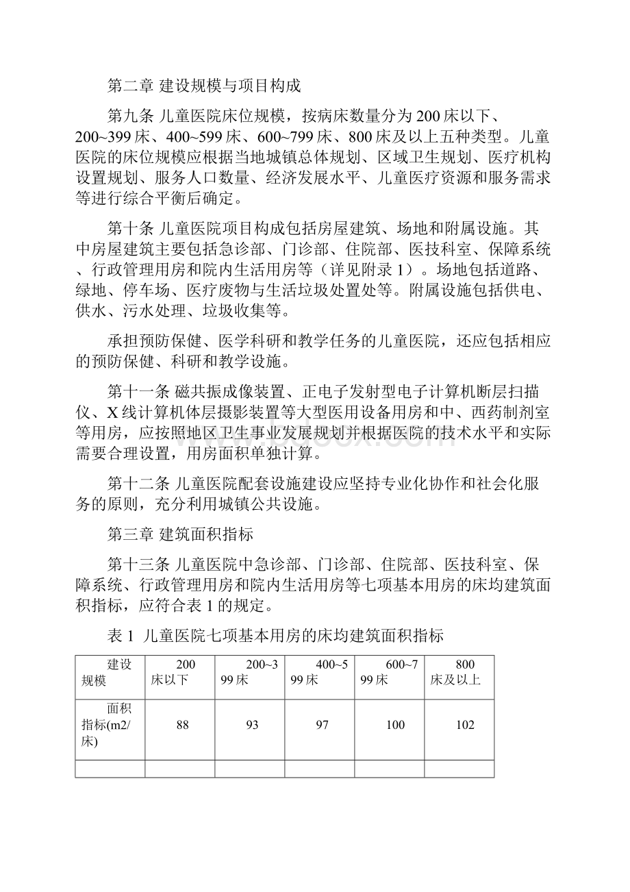 儿童医院建设标准文档格式.docx_第2页