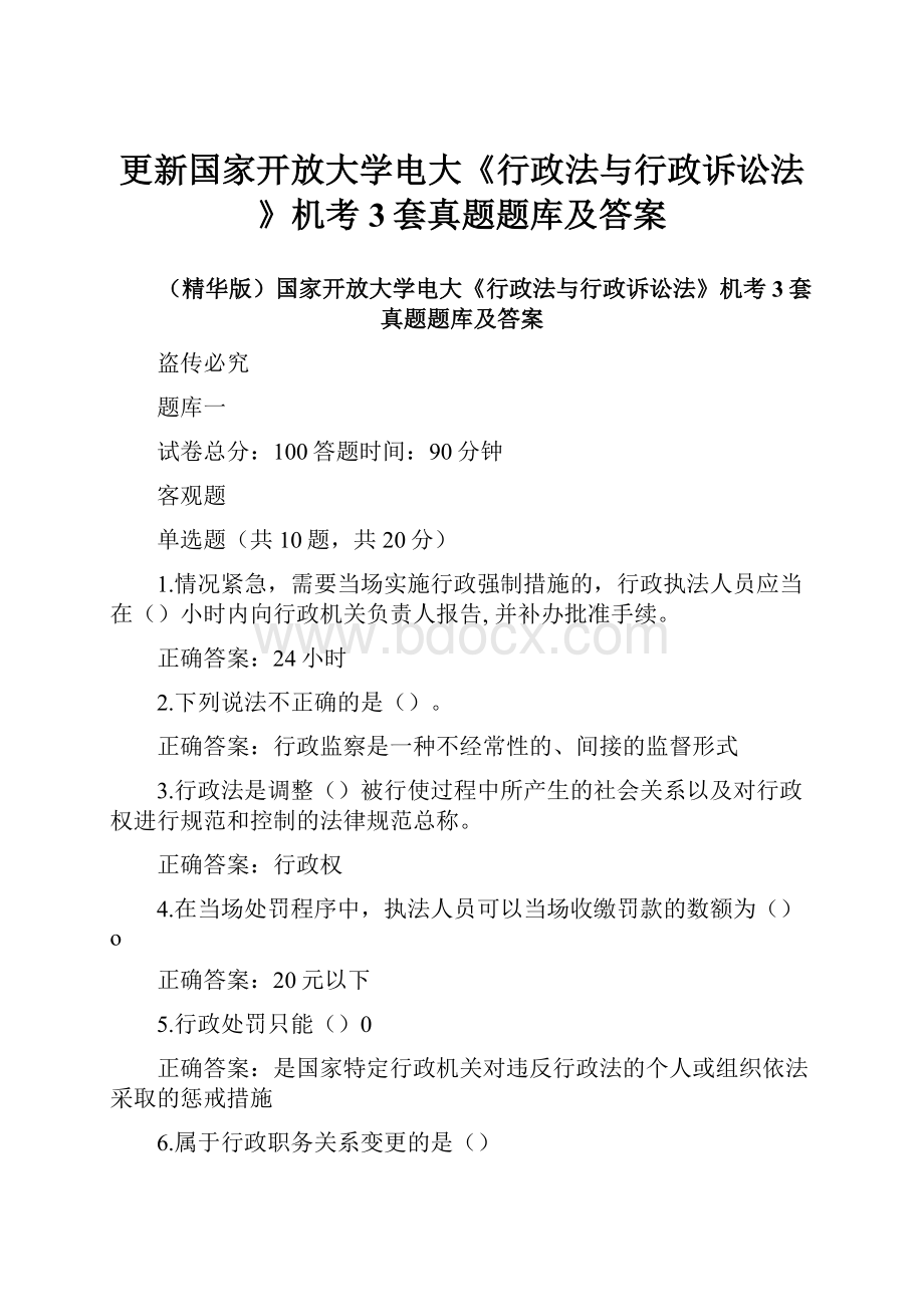 更新国家开放大学电大《行政法与行政诉讼法》机考3套真题题库及答案Word文件下载.docx_第1页