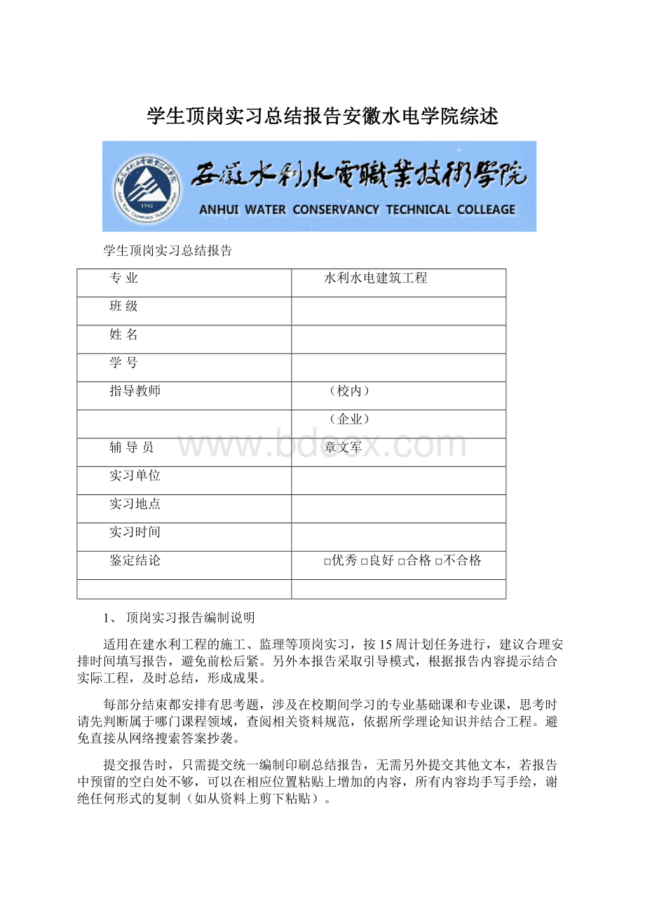 学生顶岗实习总结报告安徽水电学院综述Word文档下载推荐.docx_第1页