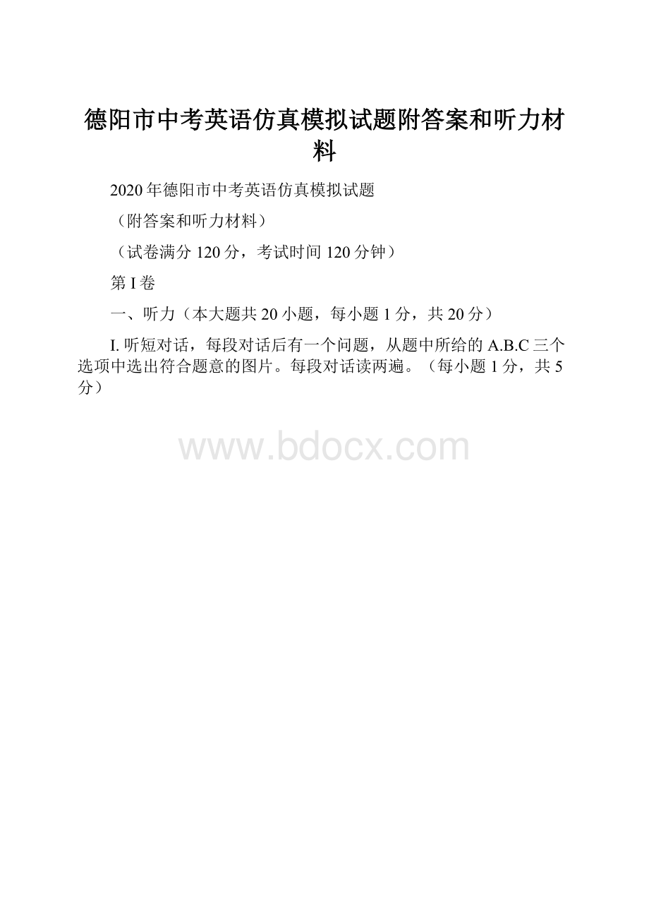 德阳市中考英语仿真模拟试题附答案和听力材料.docx