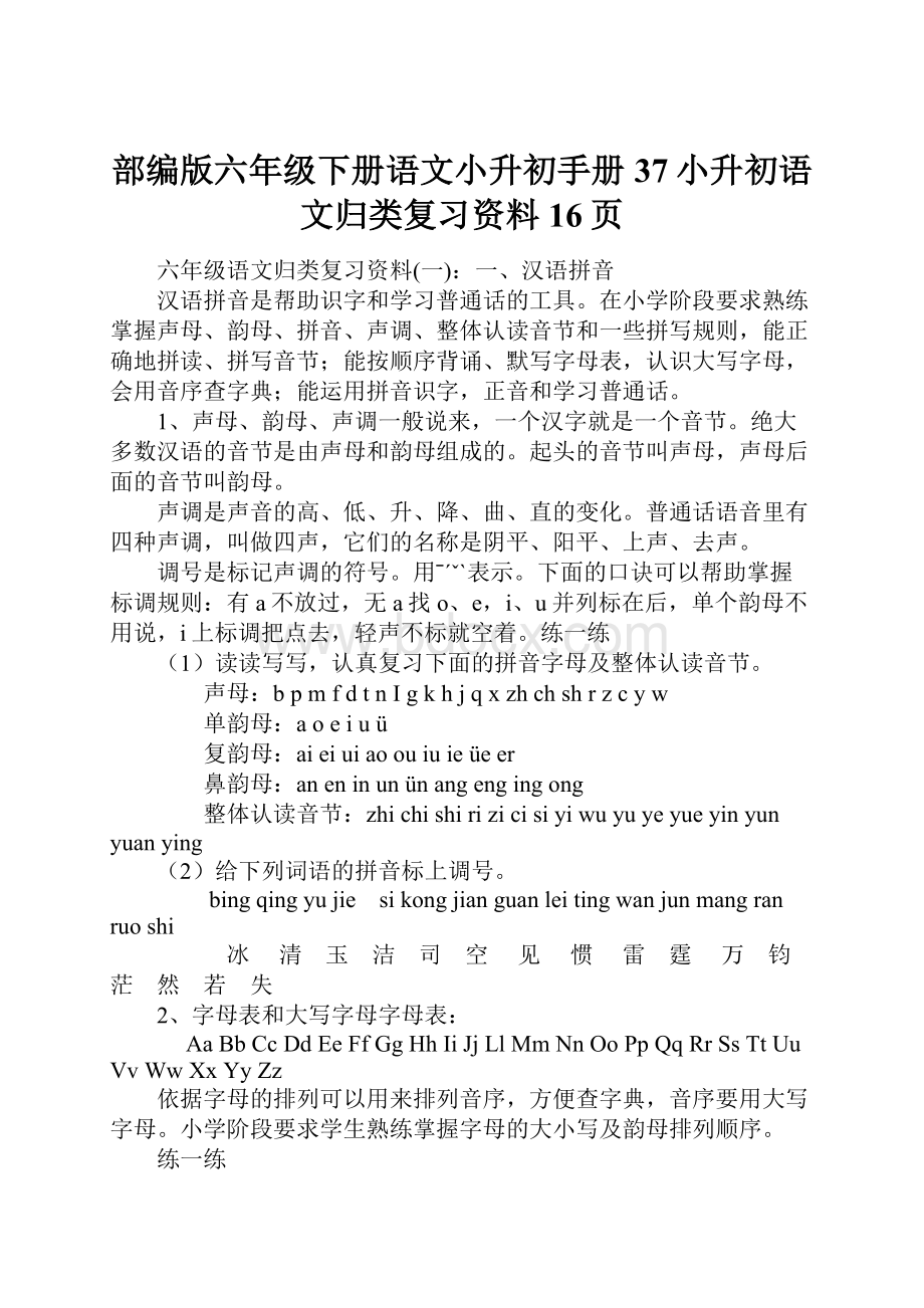 部编版六年级下册语文小升初手册37小升初语文归类复习资料16页.docx