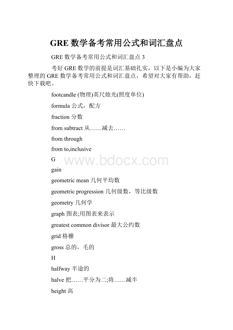 GRE数学备考常用公式和词汇盘点文档格式.docx