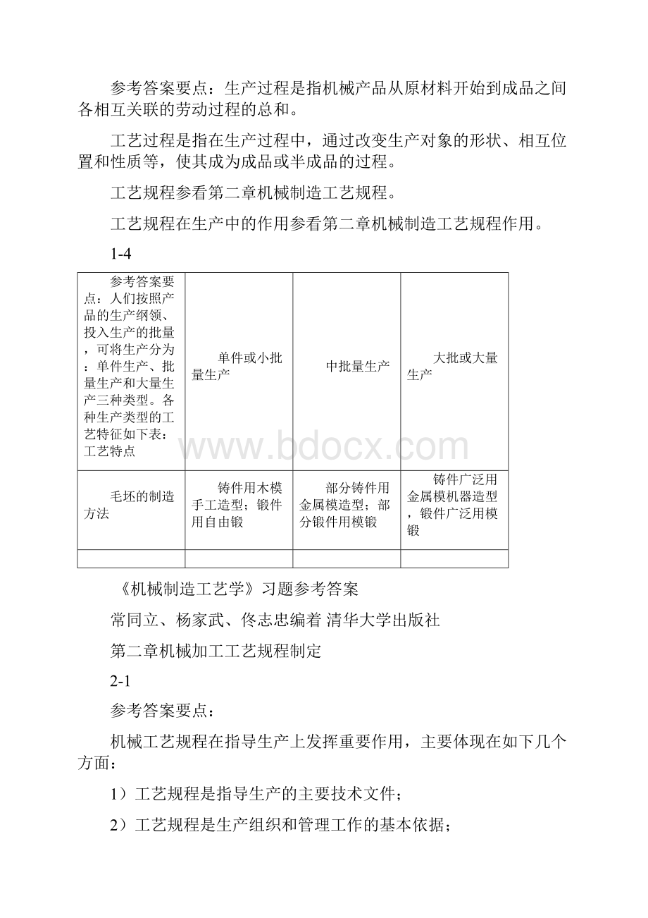 机械制造工艺学清华大学出版社课后习题答案docxWord下载.docx_第2页