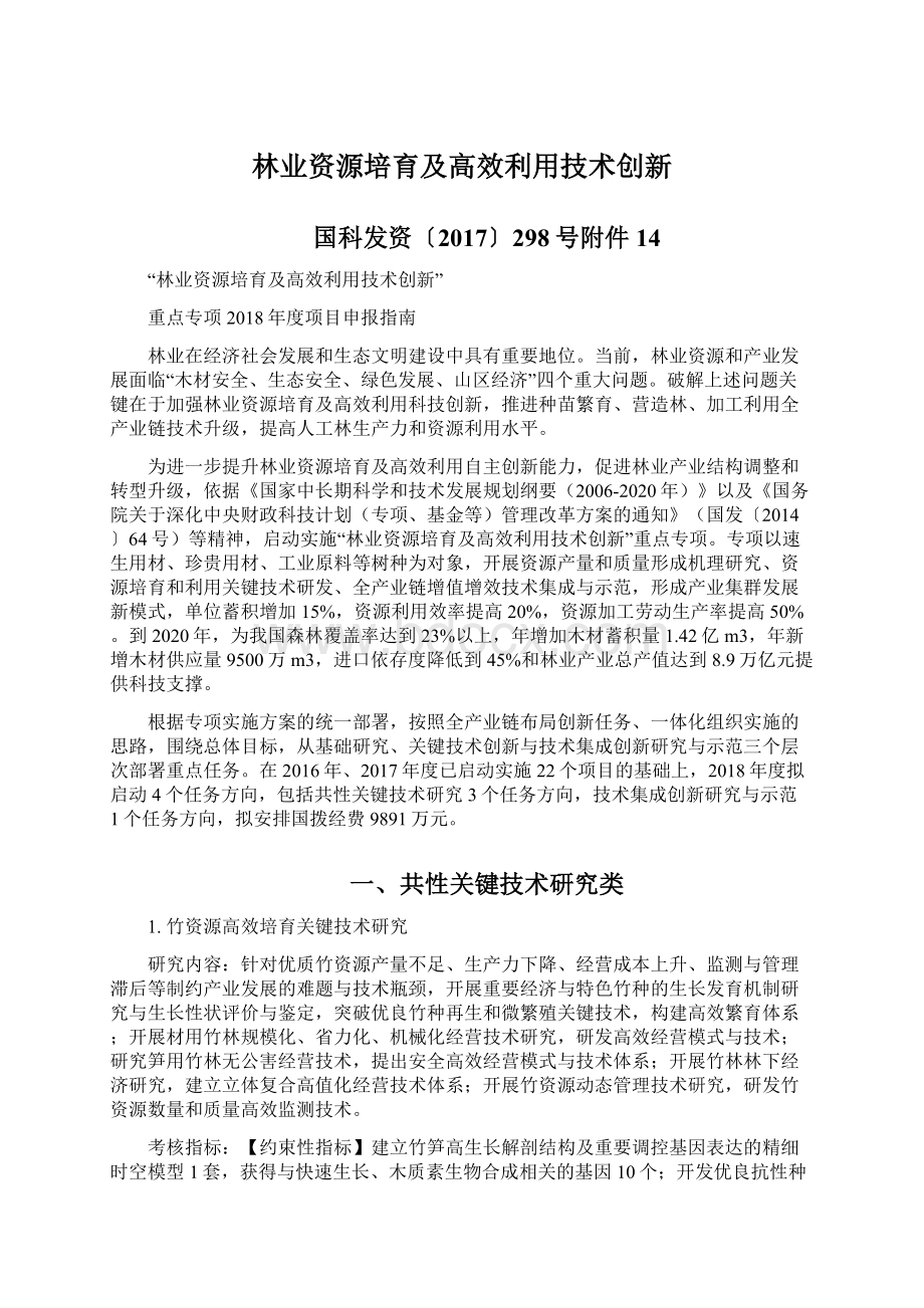 林业资源培育及高效利用技术创新Word文档格式.docx