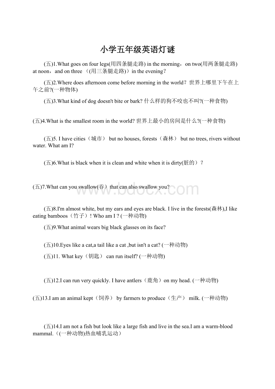 小学五年级英语灯谜Word下载.docx_第1页