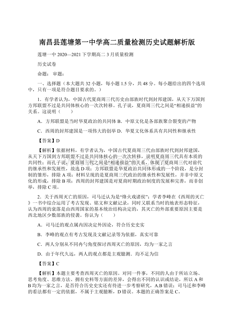 南昌县莲塘第一中学高二质量检测历史试题解析版.docx_第1页