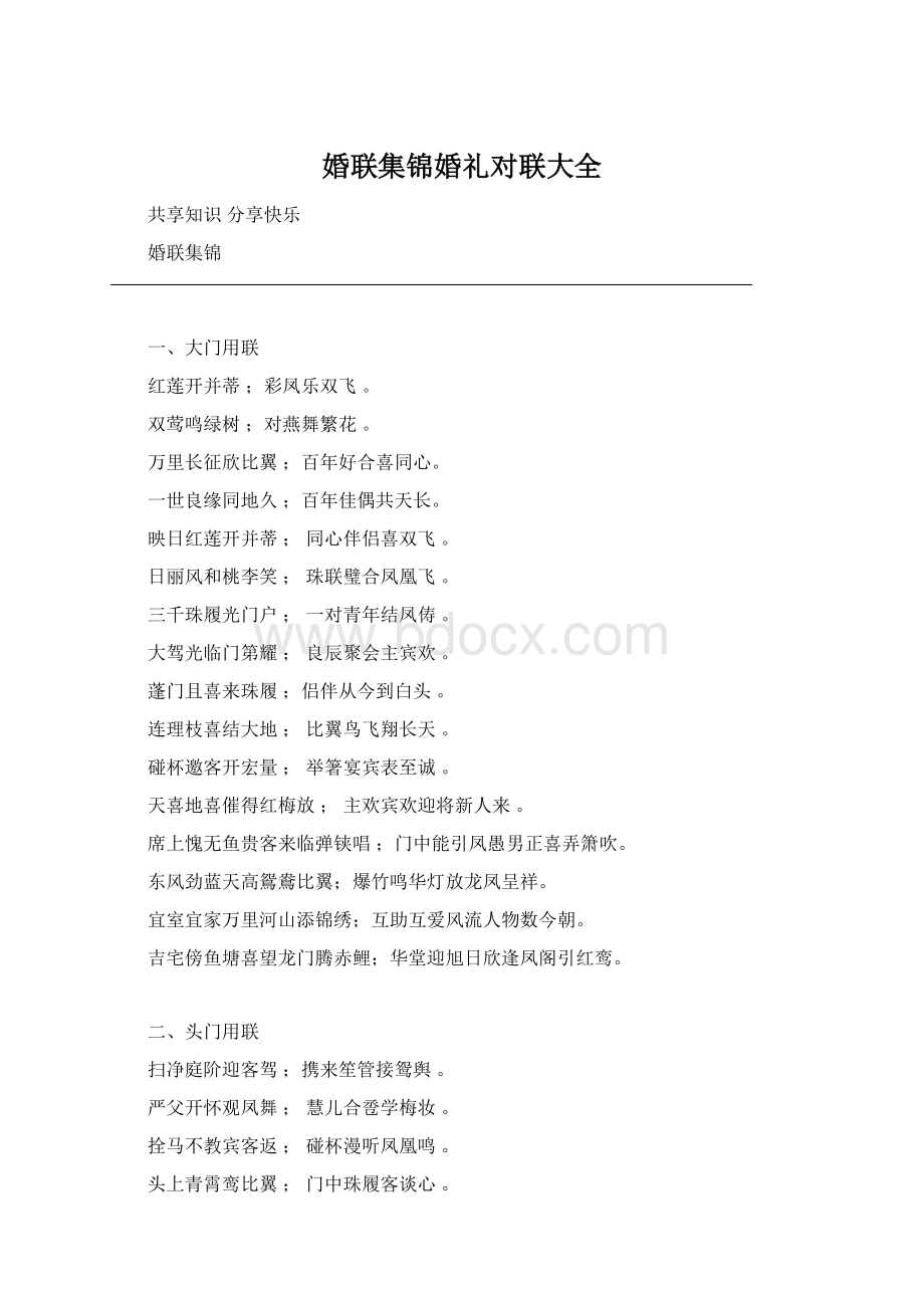 婚联集锦婚礼对联大全.docx_第1页