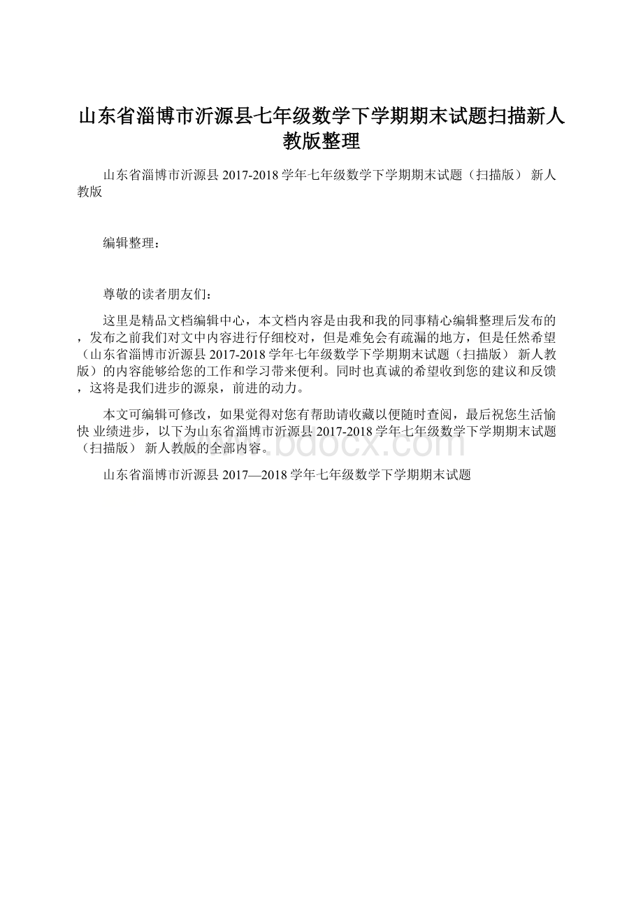 山东省淄博市沂源县七年级数学下学期期末试题扫描新人教版整理.docx_第1页