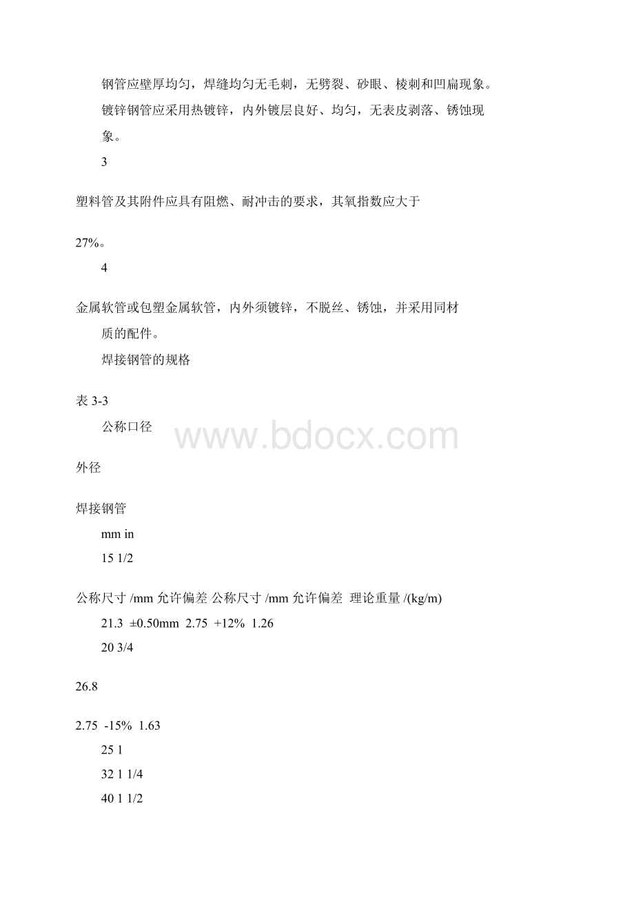 电气设备安装技术标准 SS.docx_第3页