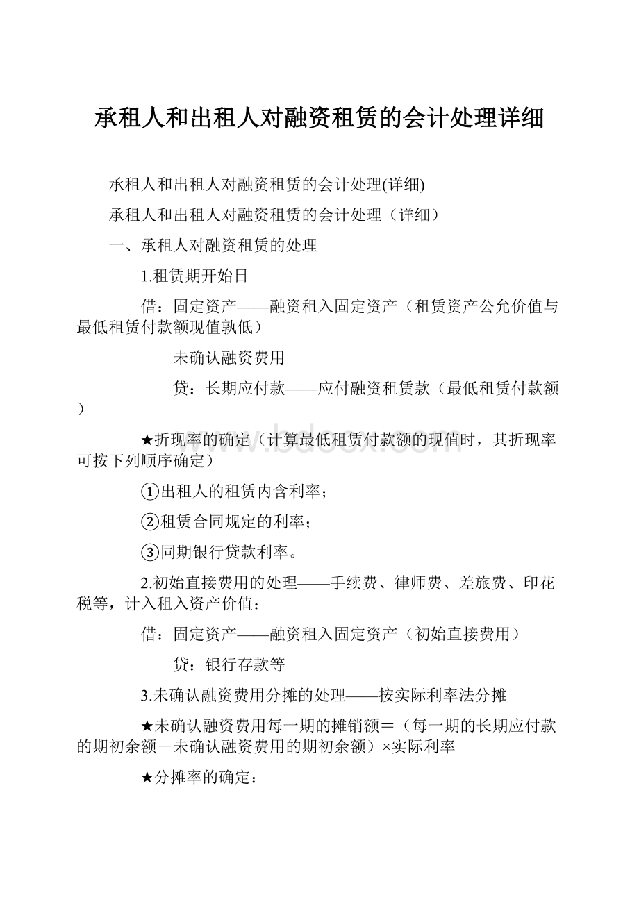 承租人和出租人对融资租赁的会计处理详细文档格式.docx