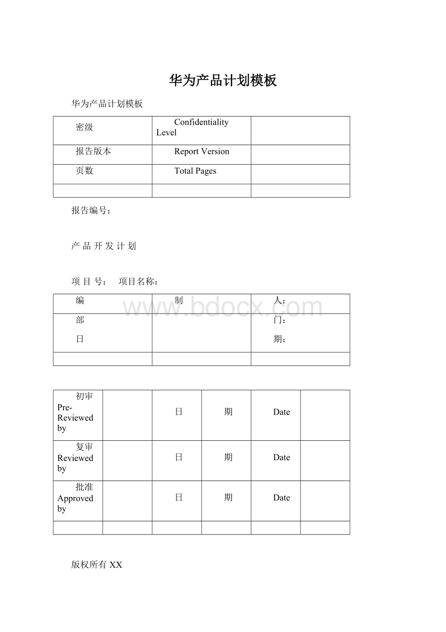 华为产品计划模板Word文件下载.docx_第1页