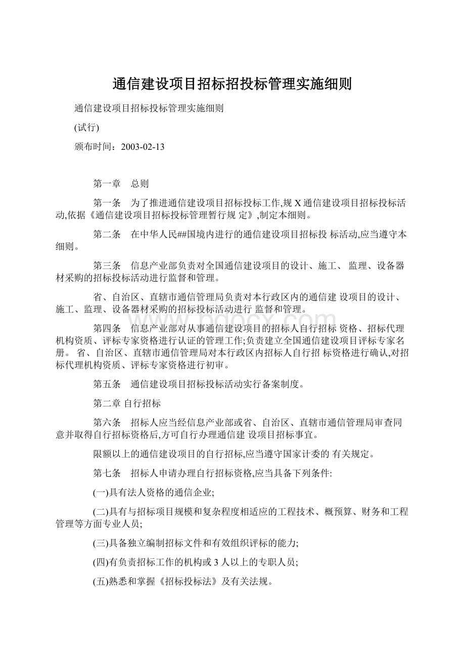 通信建设项目招标招投标管理实施细则Word下载.docx_第1页