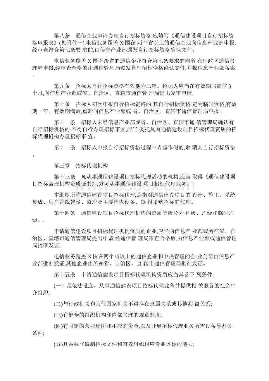 通信建设项目招标招投标管理实施细则Word下载.docx_第2页