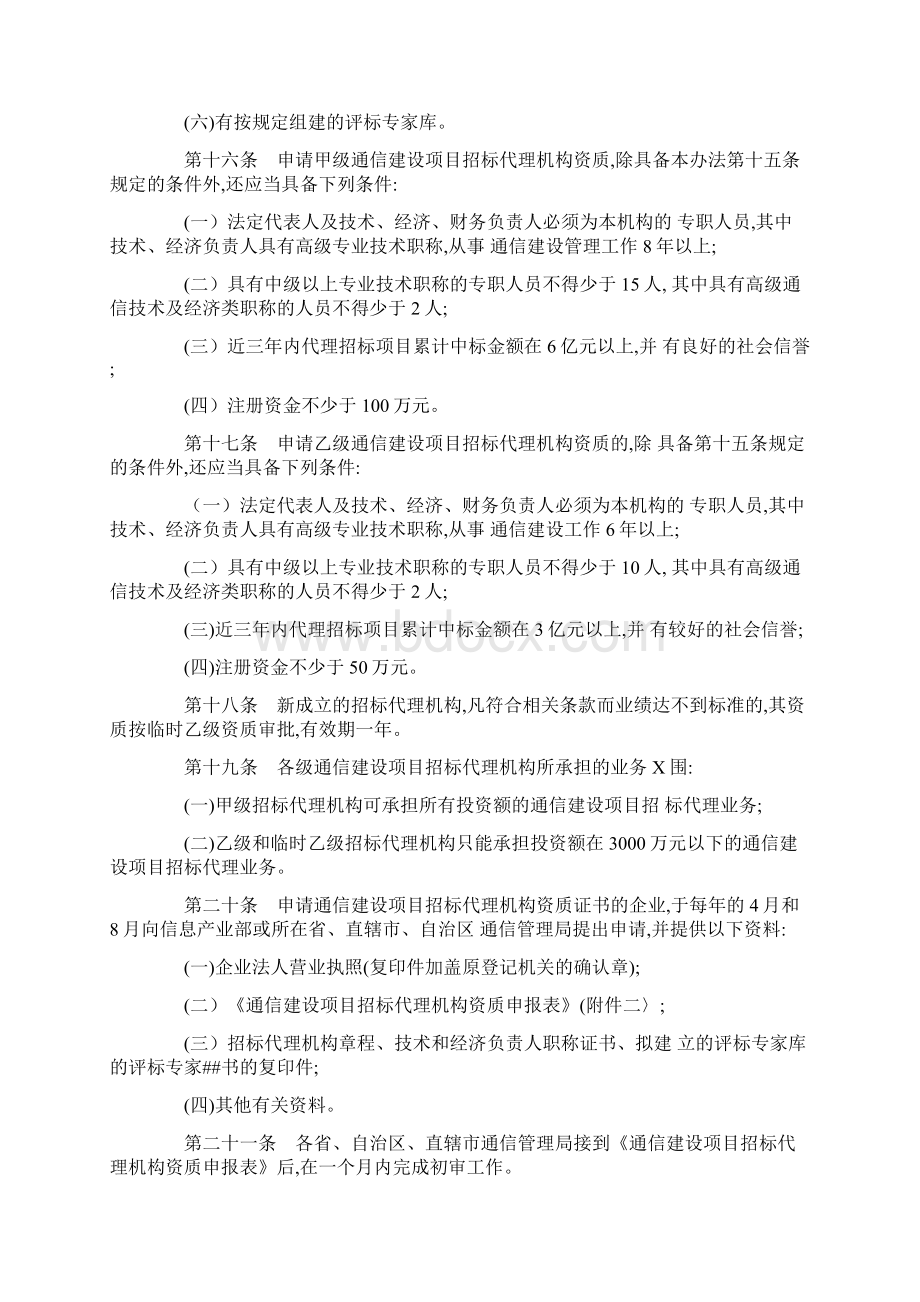 通信建设项目招标招投标管理实施细则Word下载.docx_第3页