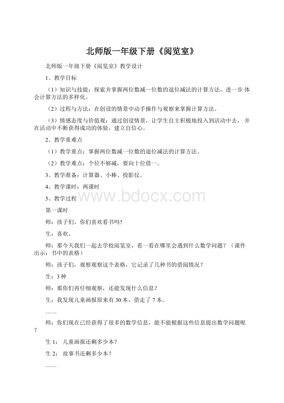 北师版一年级下册《阅览室》Word文档格式.docx