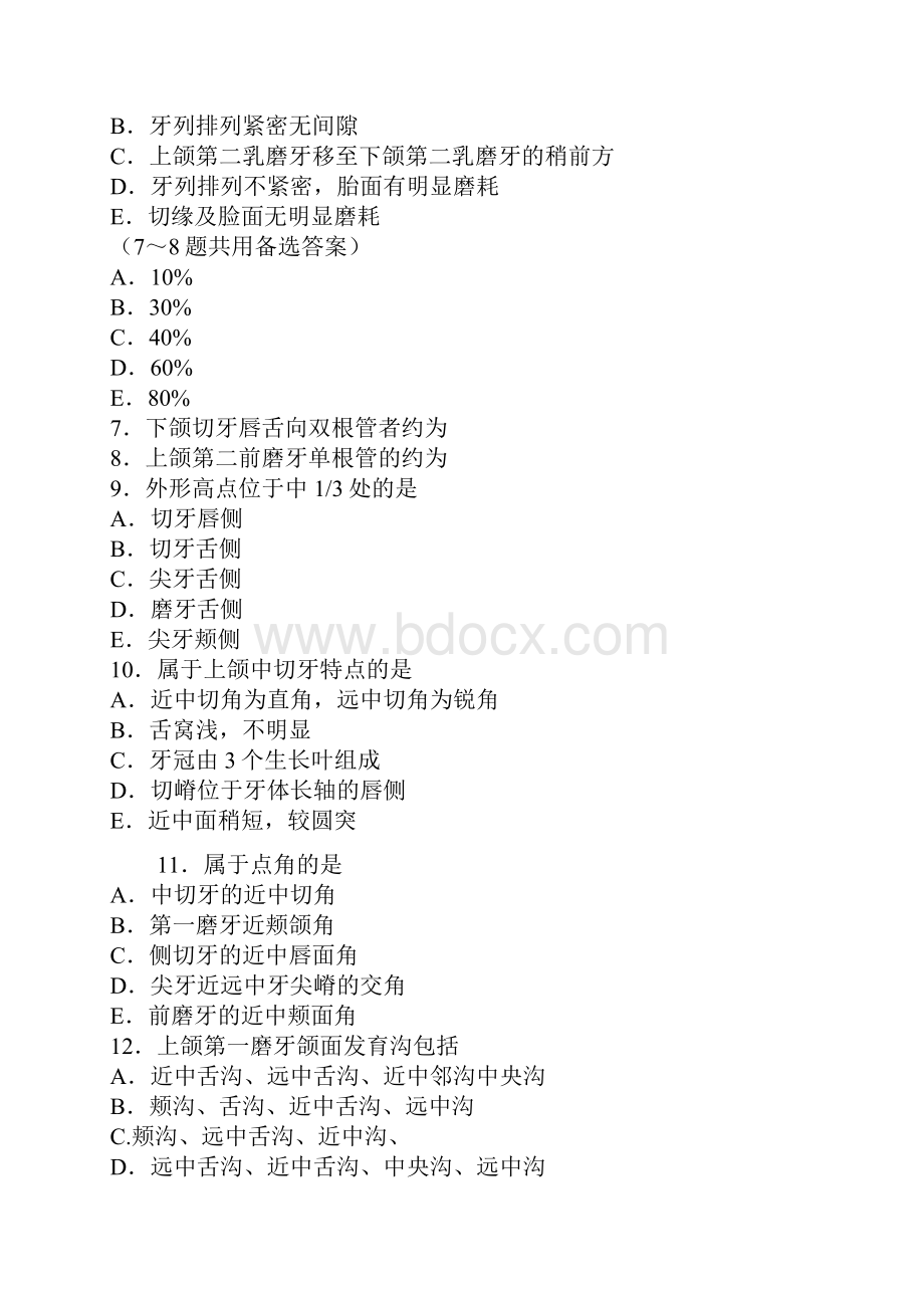 口腔解剖生理学执医选择题.docx_第2页