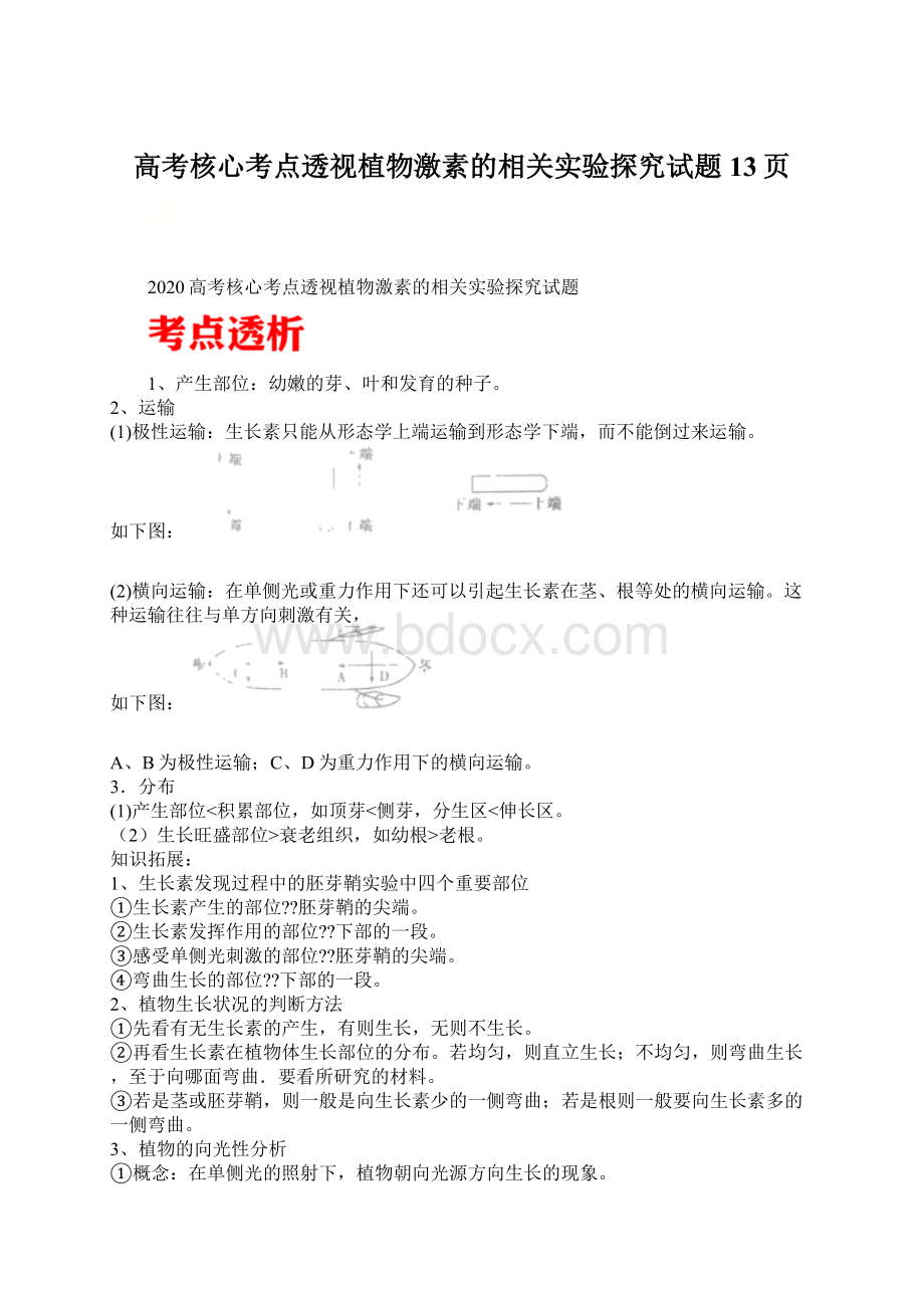 高考核心考点透视植物激素的相关实验探究试题13页文档格式.docx