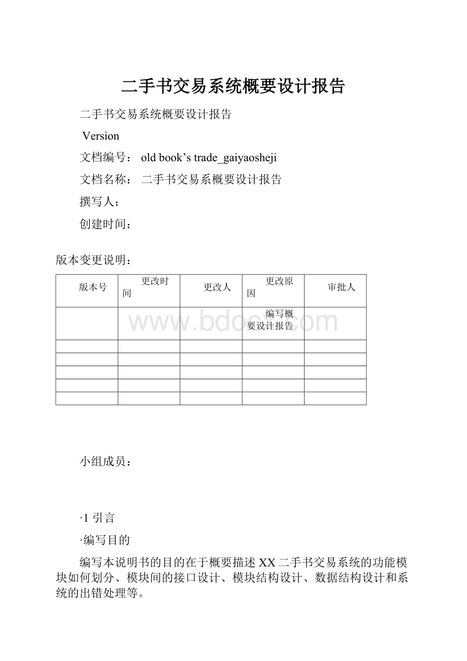 二手书交易系统概要设计报告Word文件下载.docx_第1页