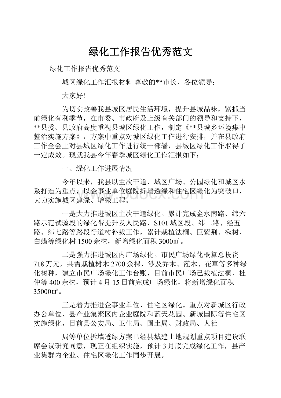 绿化工作报告优秀范文Word文档下载推荐.docx