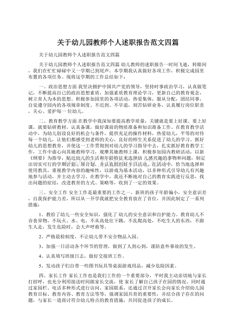 关于幼儿园教师个人述职报告范文四篇Word格式文档下载.docx