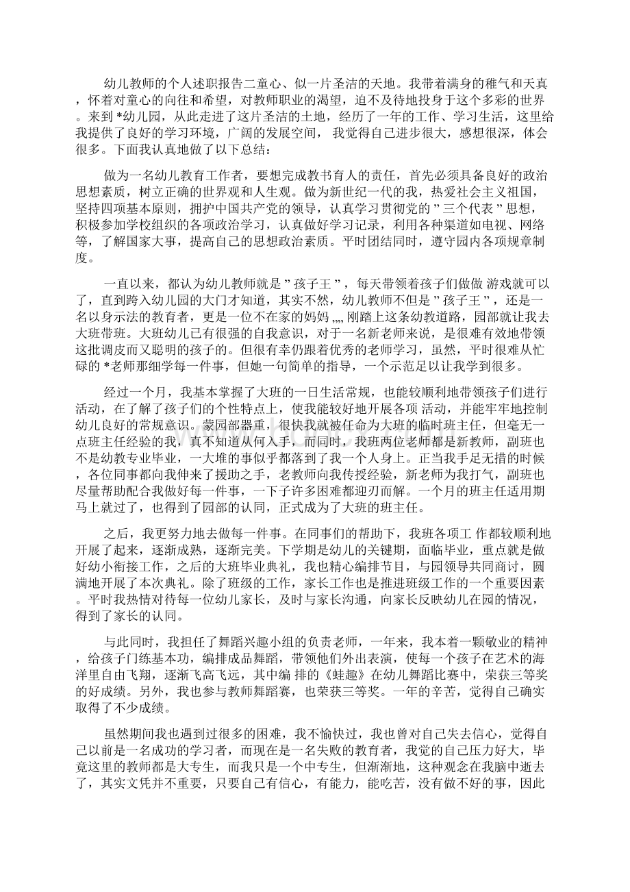 关于幼儿园教师个人述职报告范文四篇Word格式文档下载.docx_第2页