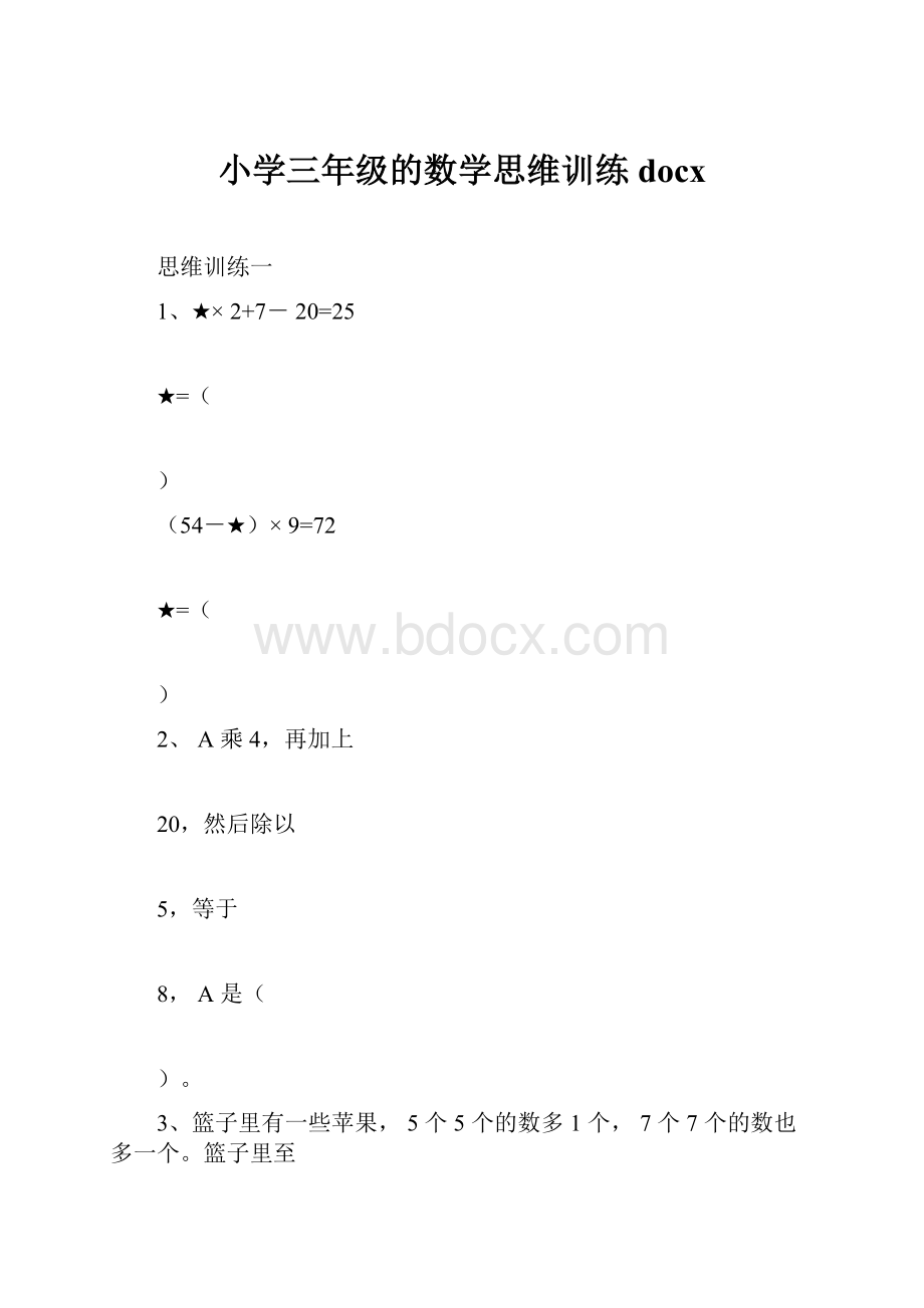 小学三年级的数学思维训练docx.docx_第1页