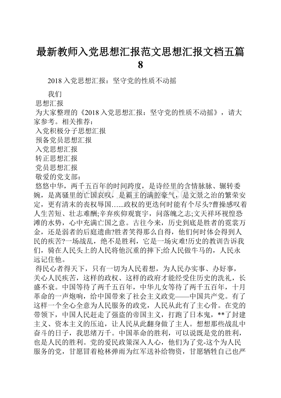 最新教师入党思想汇报范文思想汇报文档五篇 8Word下载.docx_第1页