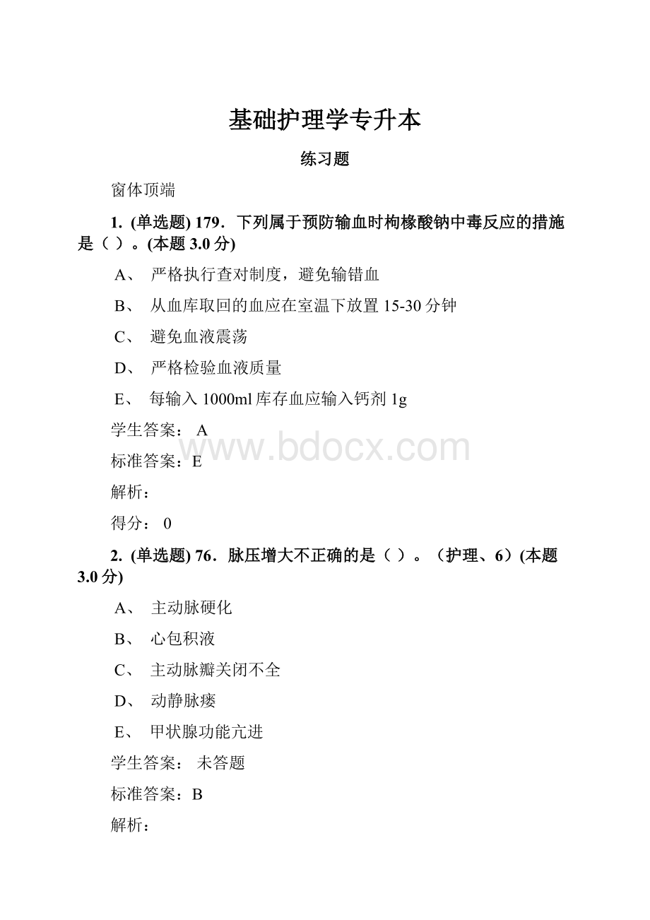 基础护理学专升本.docx_第1页