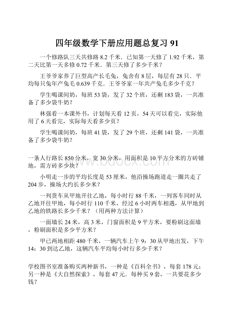 四年级数学下册应用题总复习91.docx