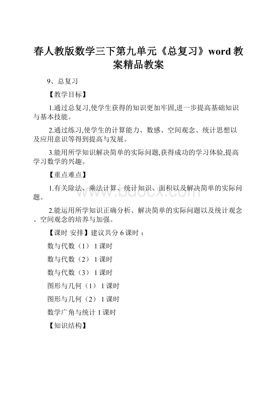 春人教版数学三下第九单元《总复习》word教案精品教案.docx_第1页