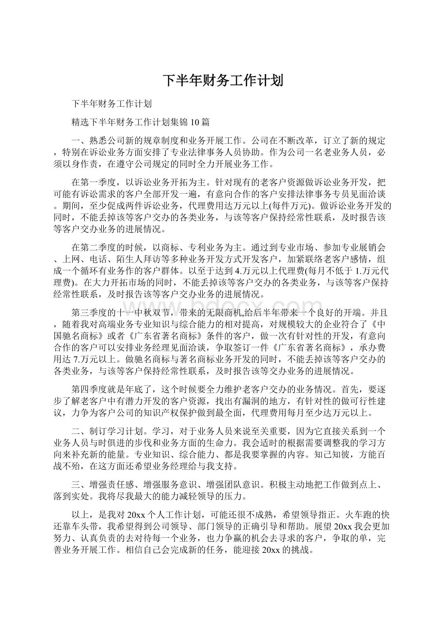 下半年财务工作计划Word文档格式.docx