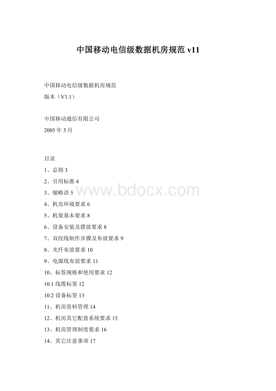 中国移动电信级数据机房规范v11.docx