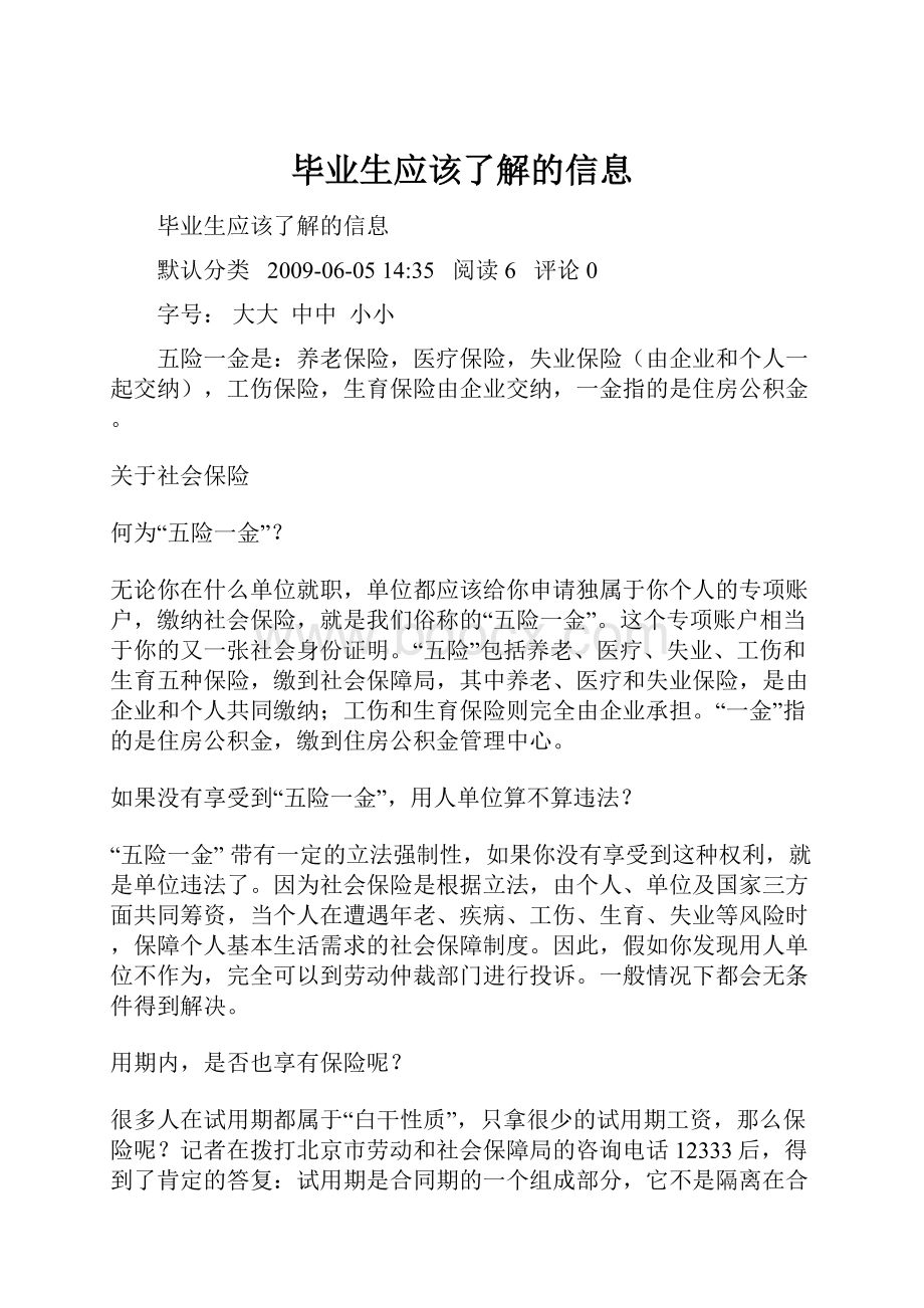 毕业生应该了解的信息Word文件下载.docx_第1页