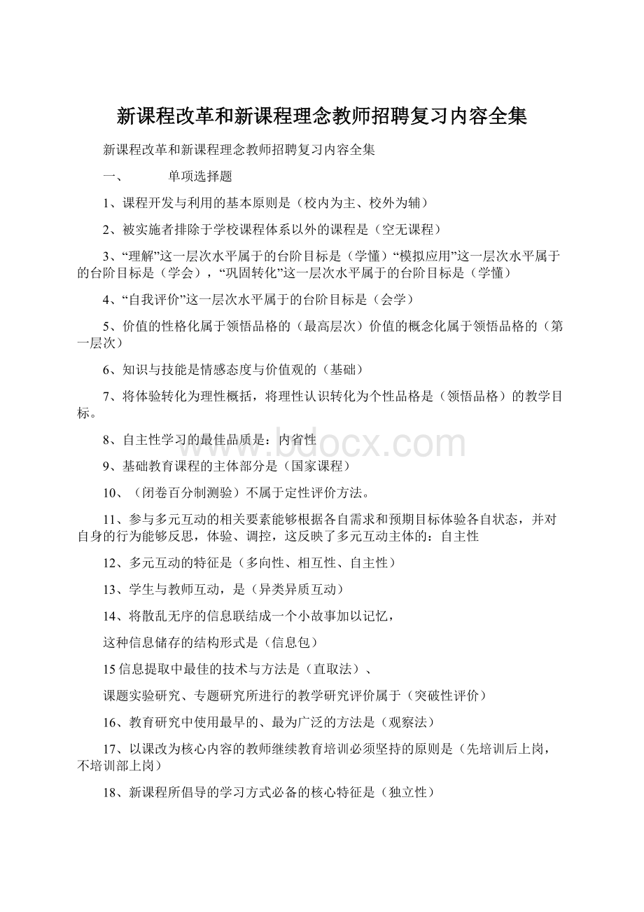 新课程改革和新课程理念教师招聘复习内容全集Word文档格式.docx_第1页