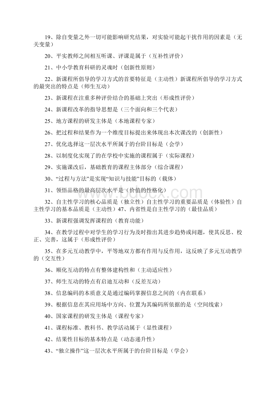 新课程改革和新课程理念教师招聘复习内容全集Word文档格式.docx_第2页