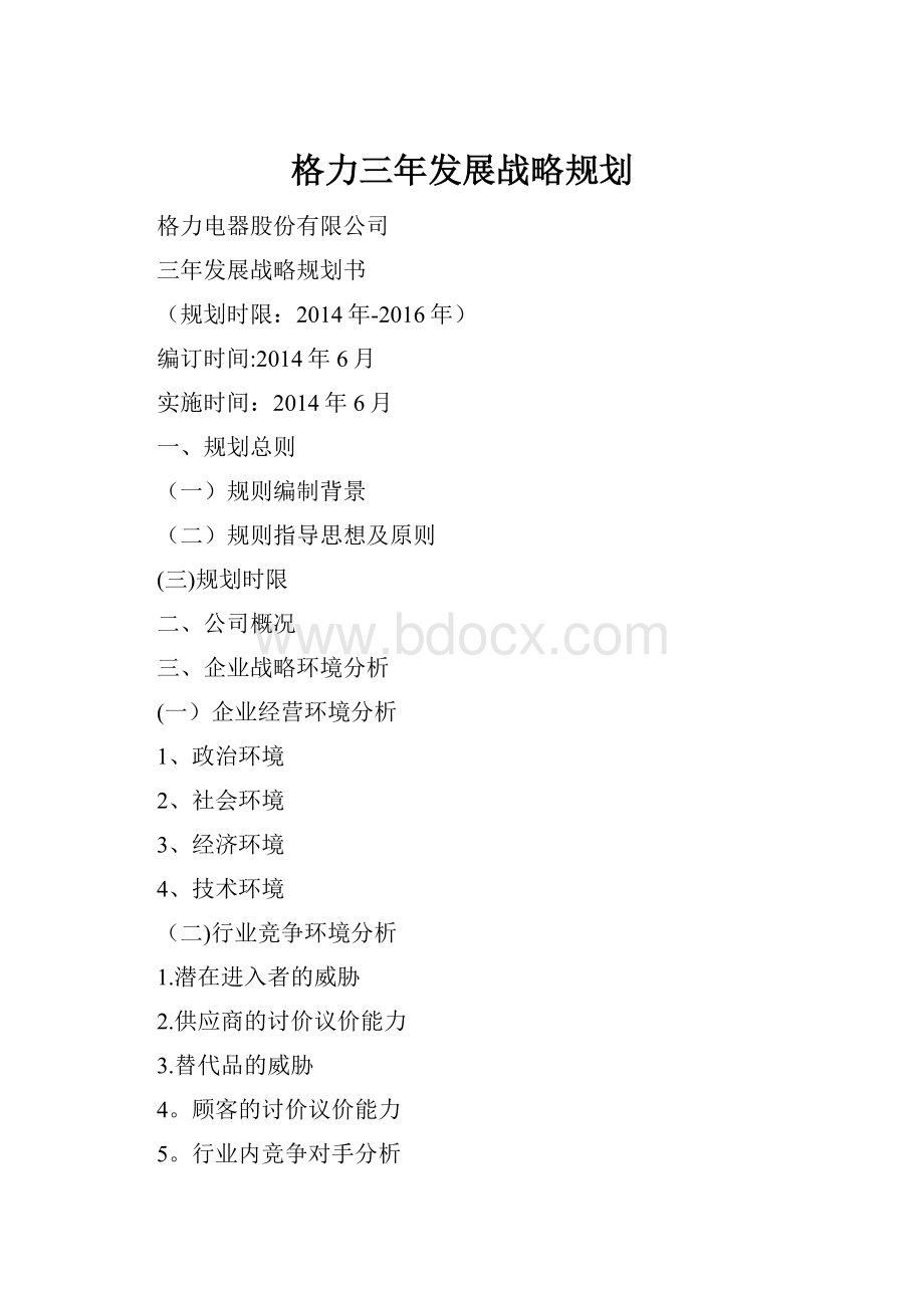 格力三年发展战略规划Word格式.docx_第1页