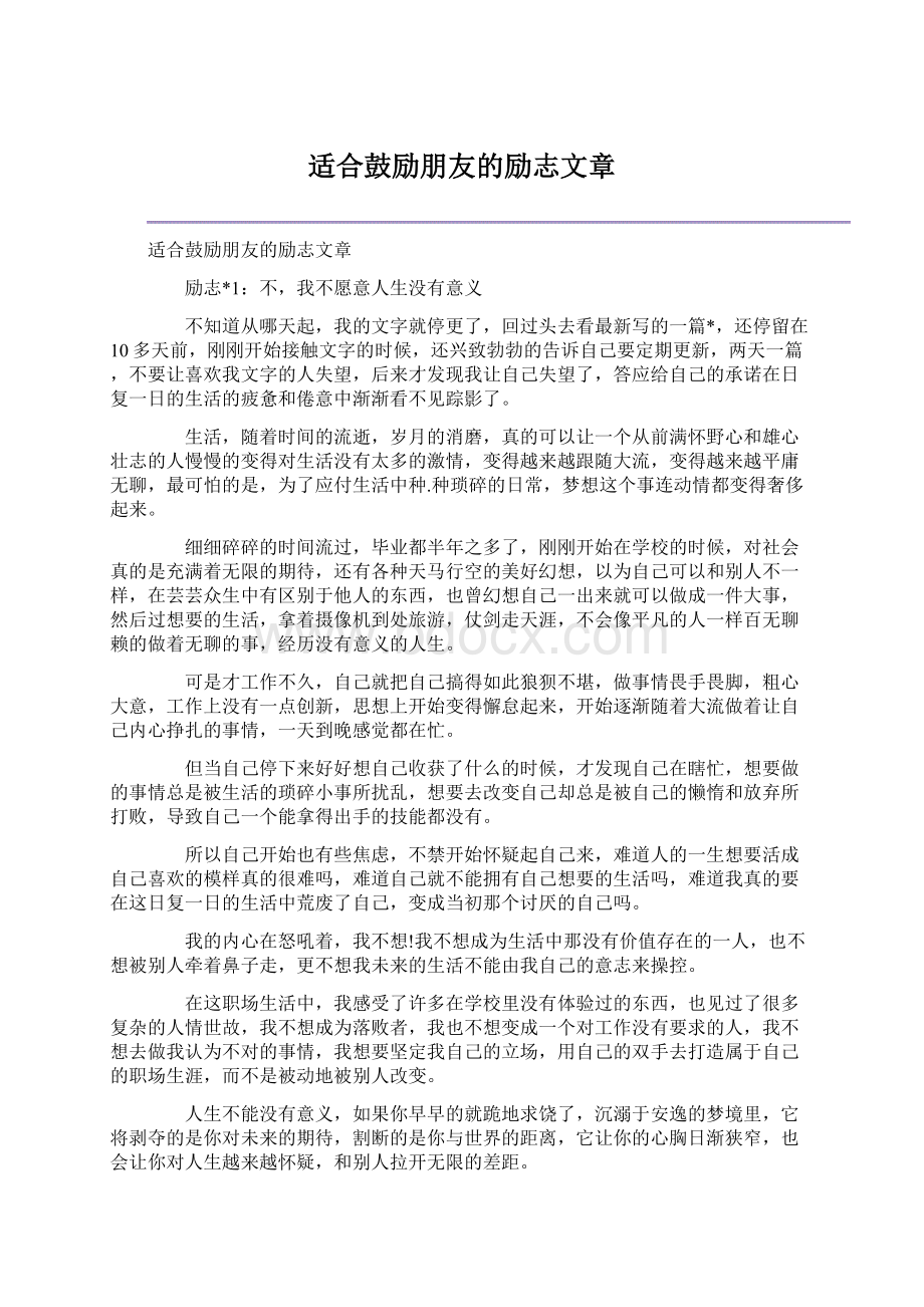 适合鼓励朋友的励志文章文档格式.docx