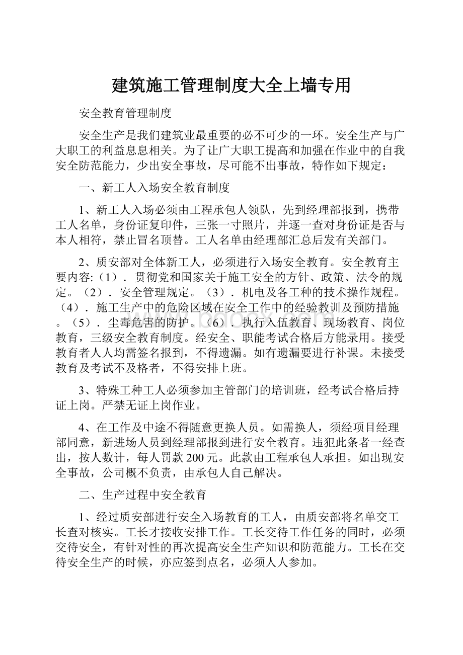 建筑施工管理制度大全上墙专用.docx_第1页