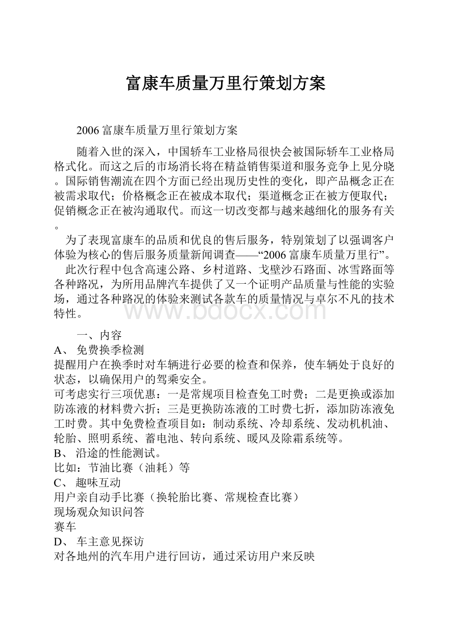 富康车质量万里行策划方案.docx_第1页