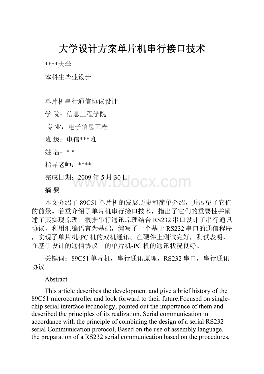 大学设计方案单片机串行接口技术.docx