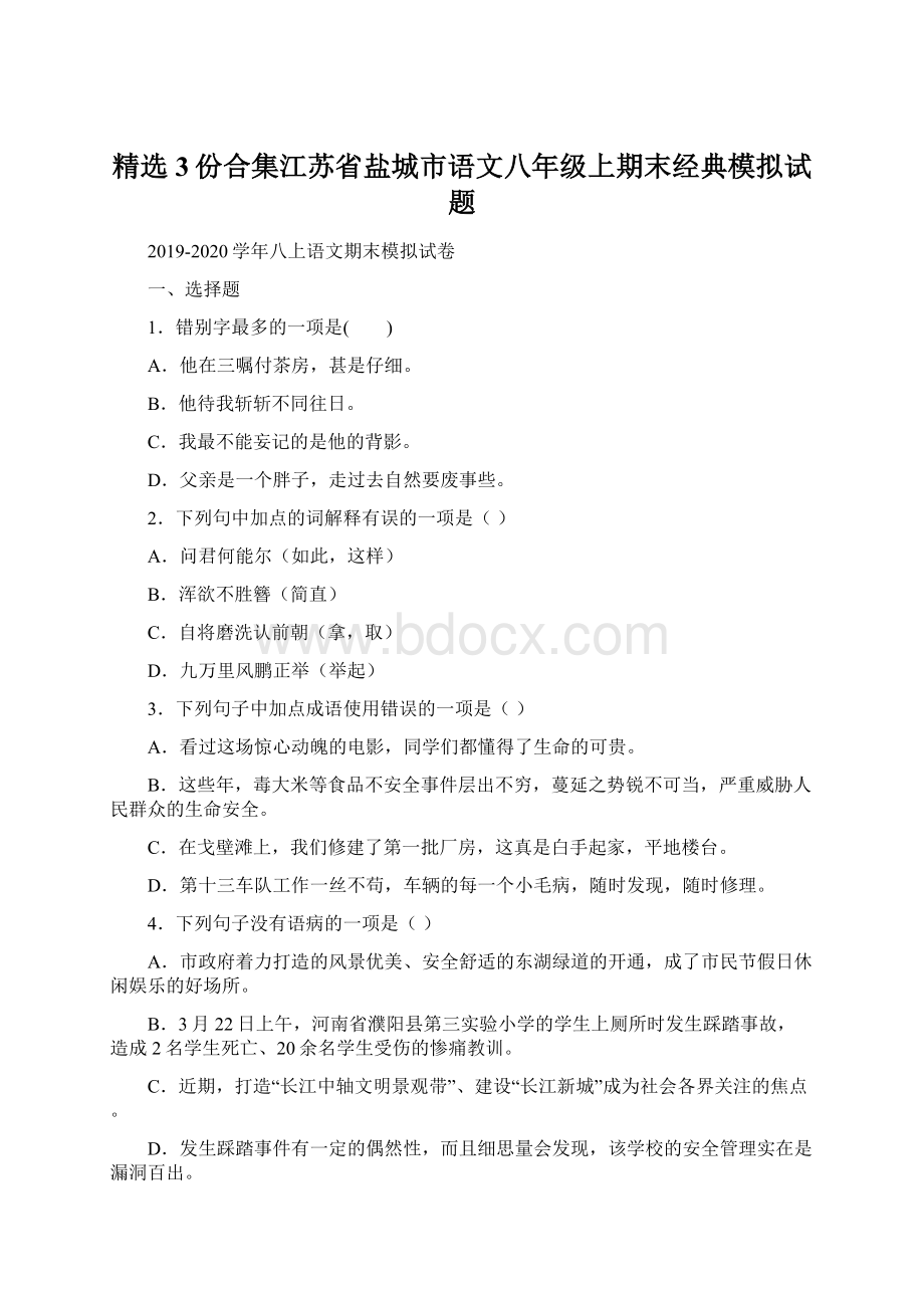 精选3份合集江苏省盐城市语文八年级上期末经典模拟试题Word格式文档下载.docx