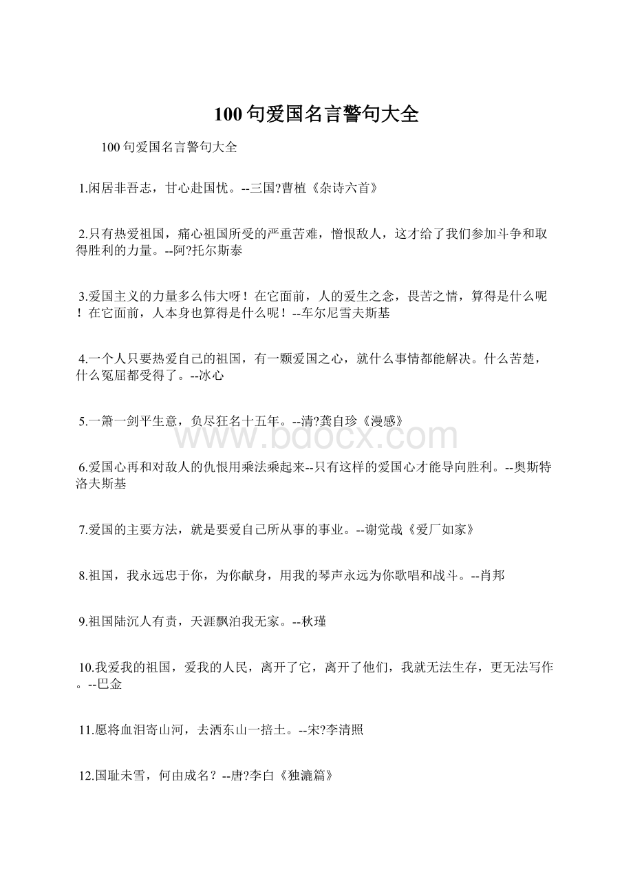 100句爱国名言警句大全Word文档下载推荐.docx