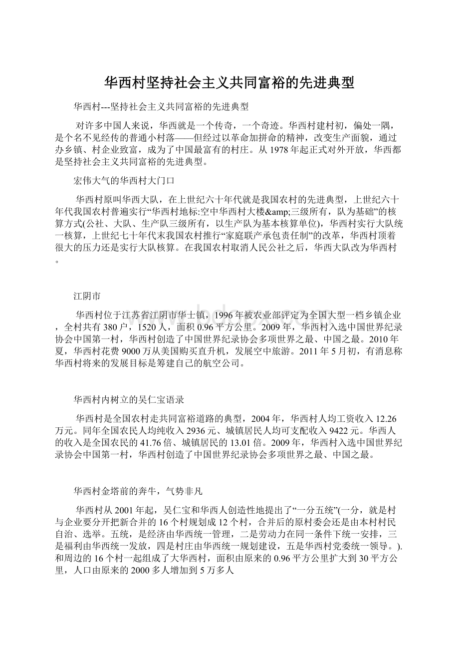 华西村坚持社会主义共同富裕的先进典型.docx