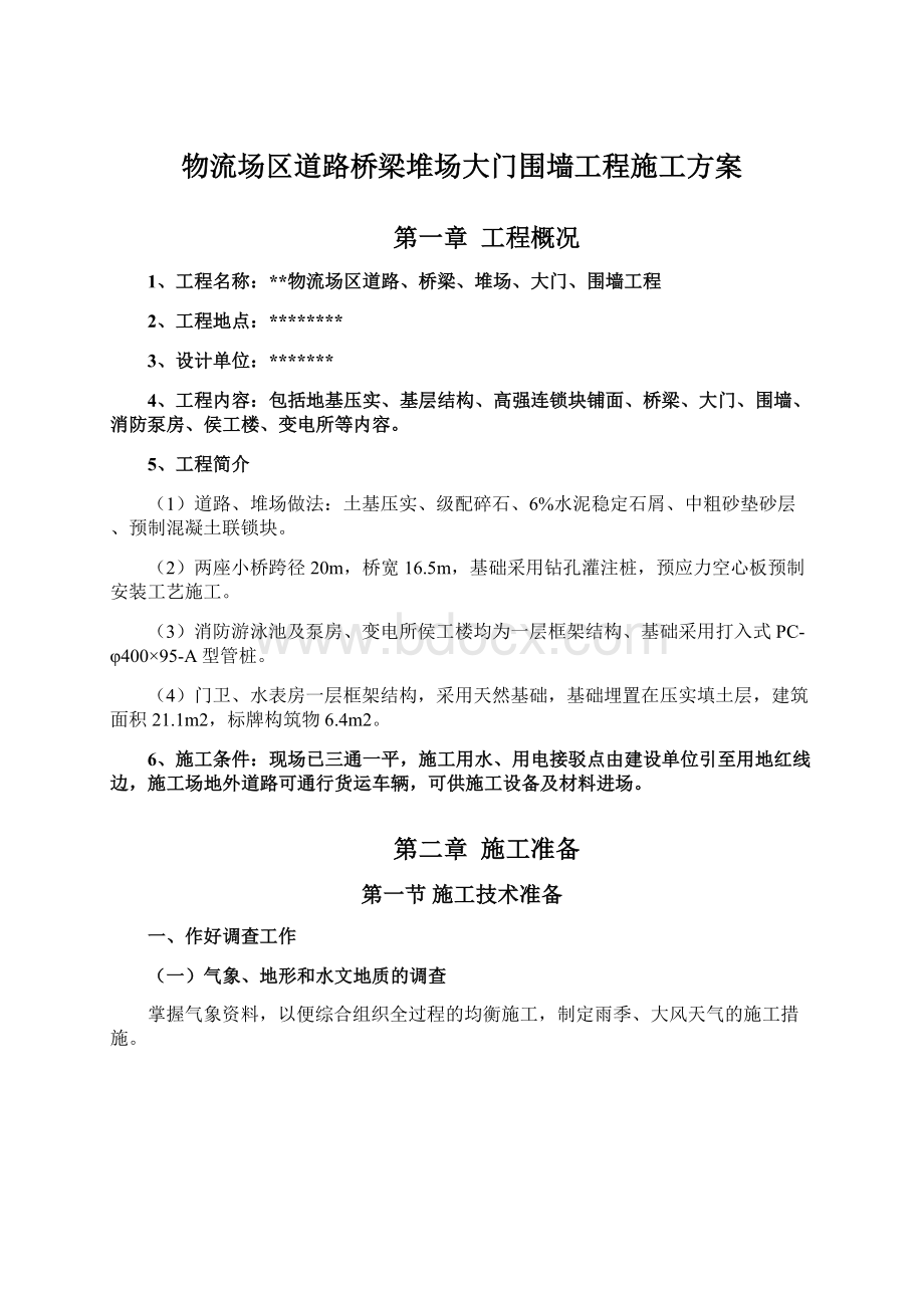 物流场区道路桥梁堆场大门围墙工程施工方案Word文档格式.docx_第1页