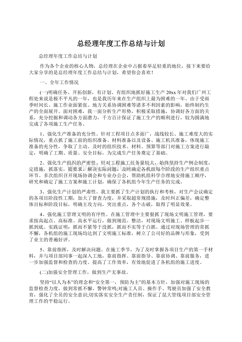 总经理年度工作总结与计划.docx_第1页