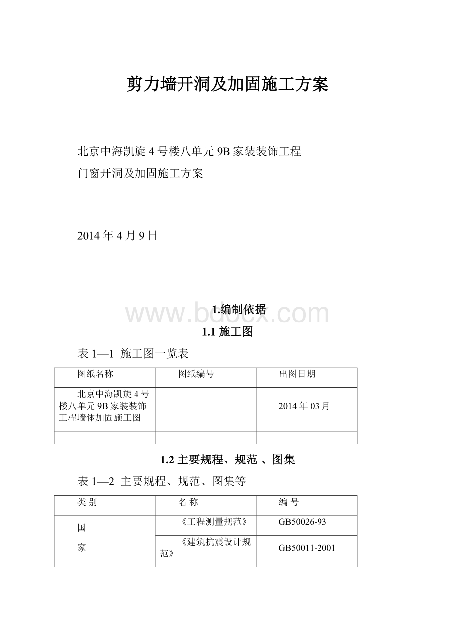 剪力墙开洞及加固施工方案Word格式.docx